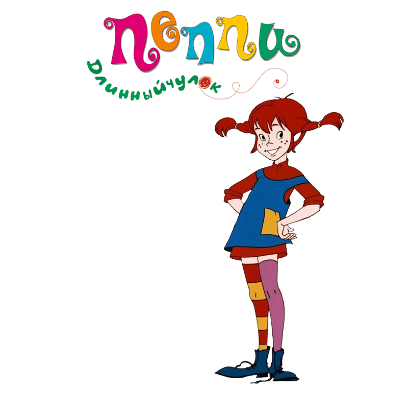 «Пеппи Длинный чулок»