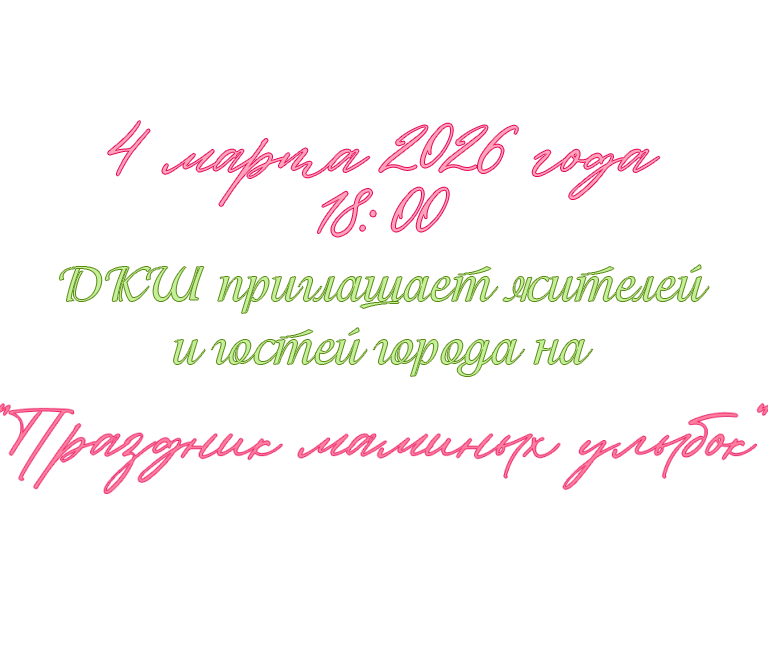 Праздник маминых улыбок