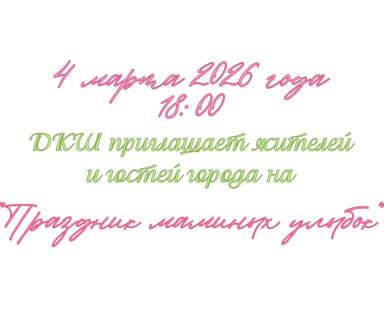 Праздник маминых улыбок