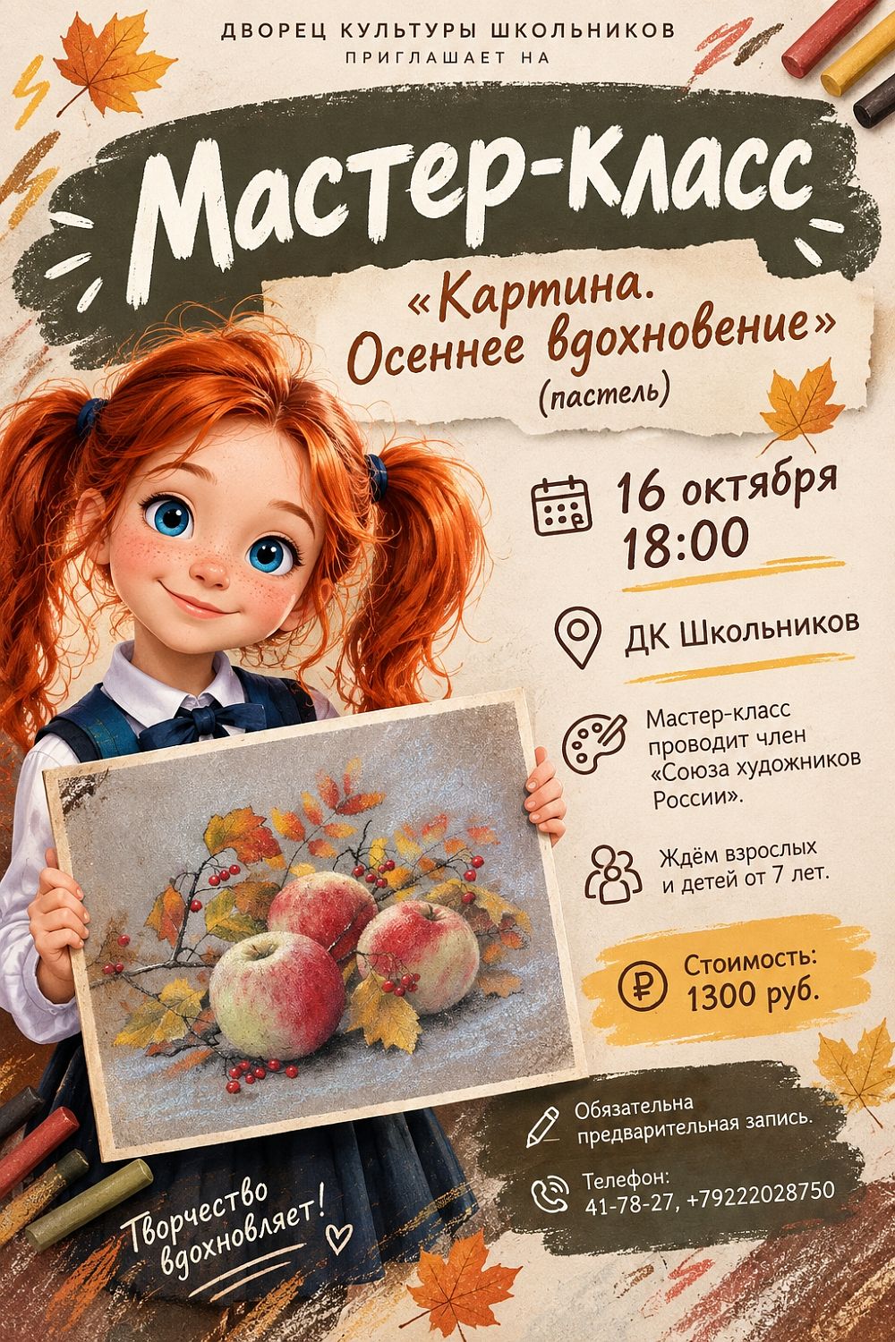 Приглашаем на Мастер Класс!
